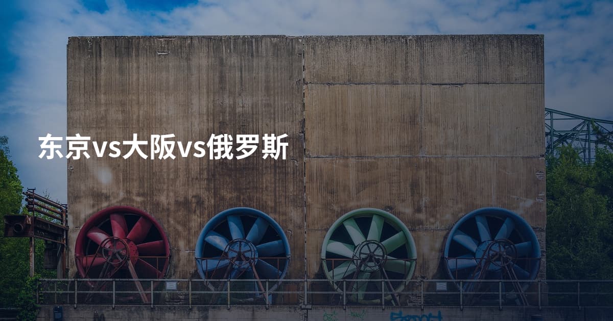 东京vs大阪vs俄罗斯