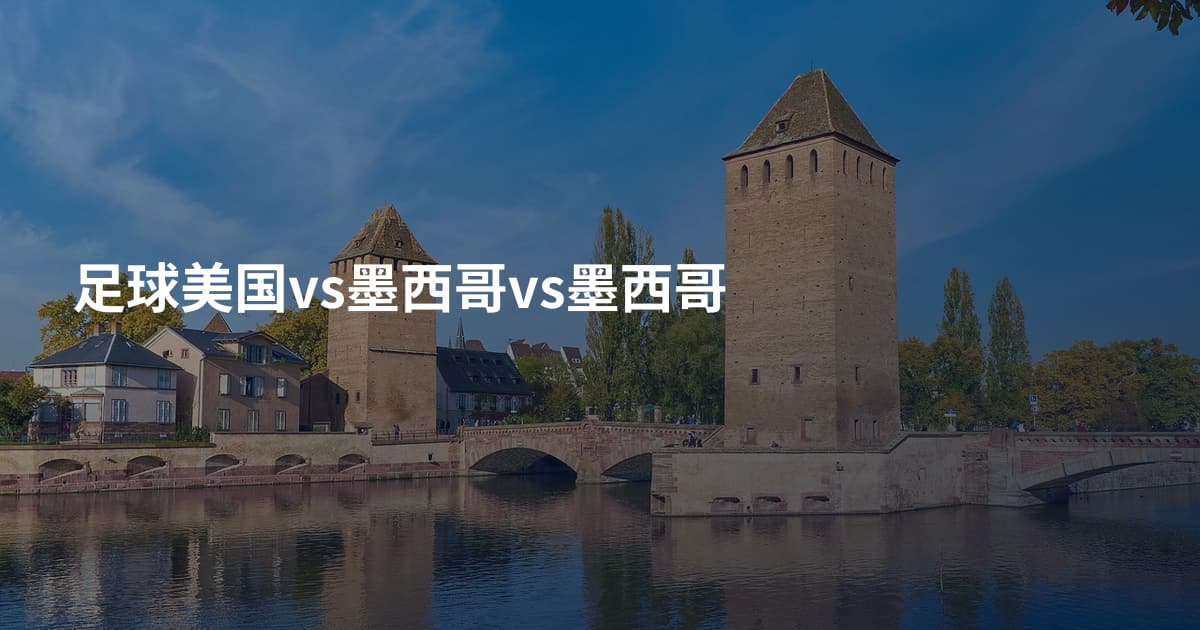 足球美国vs墨西哥vs墨西哥