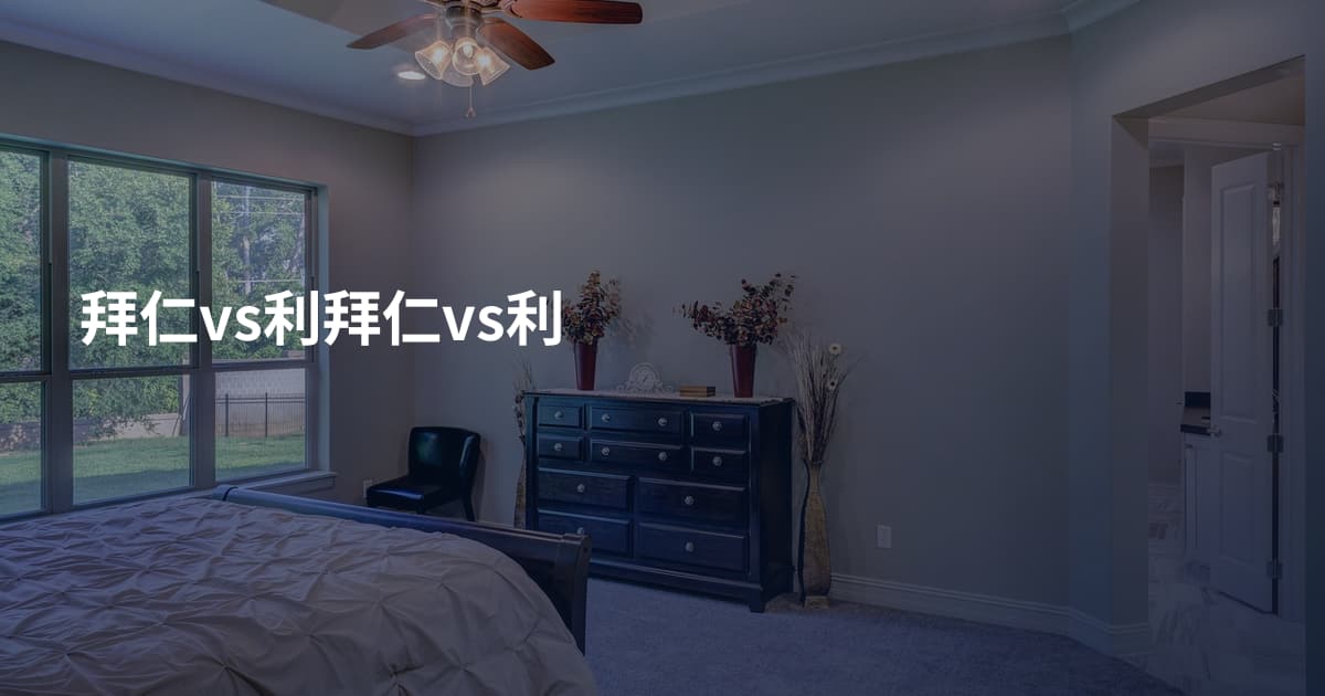 拜仁vs利拜仁vs利