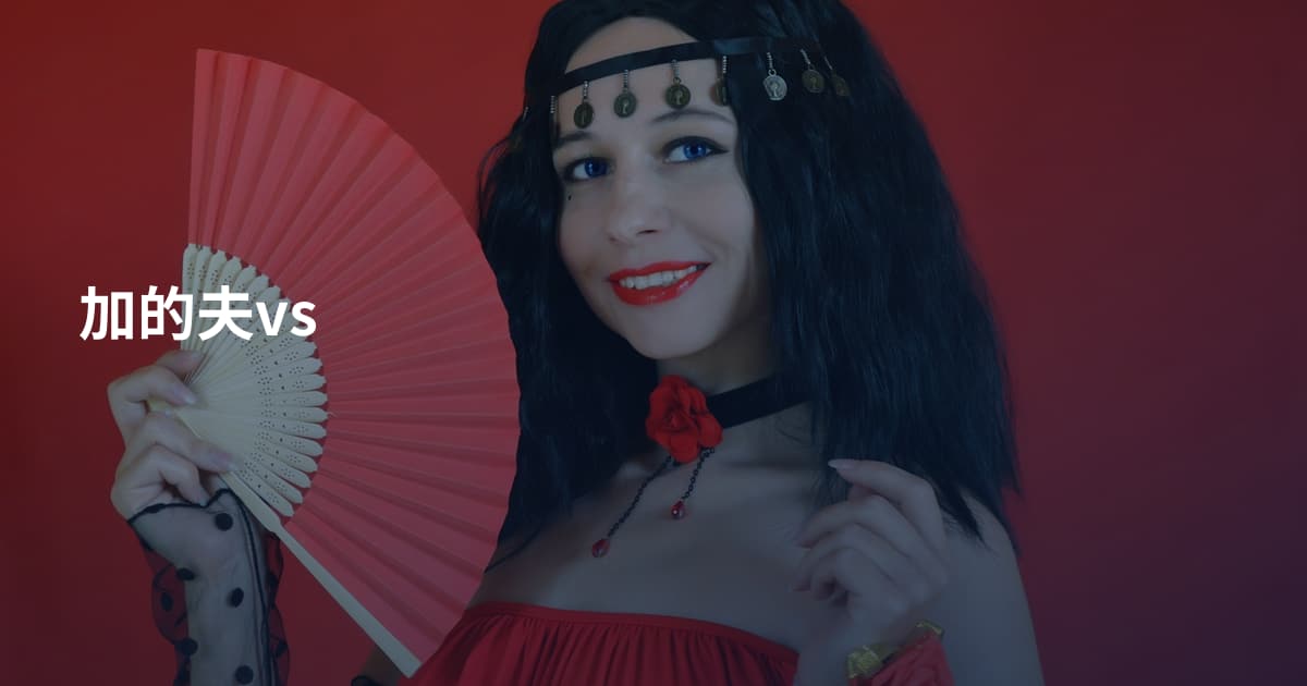 加的夫vs