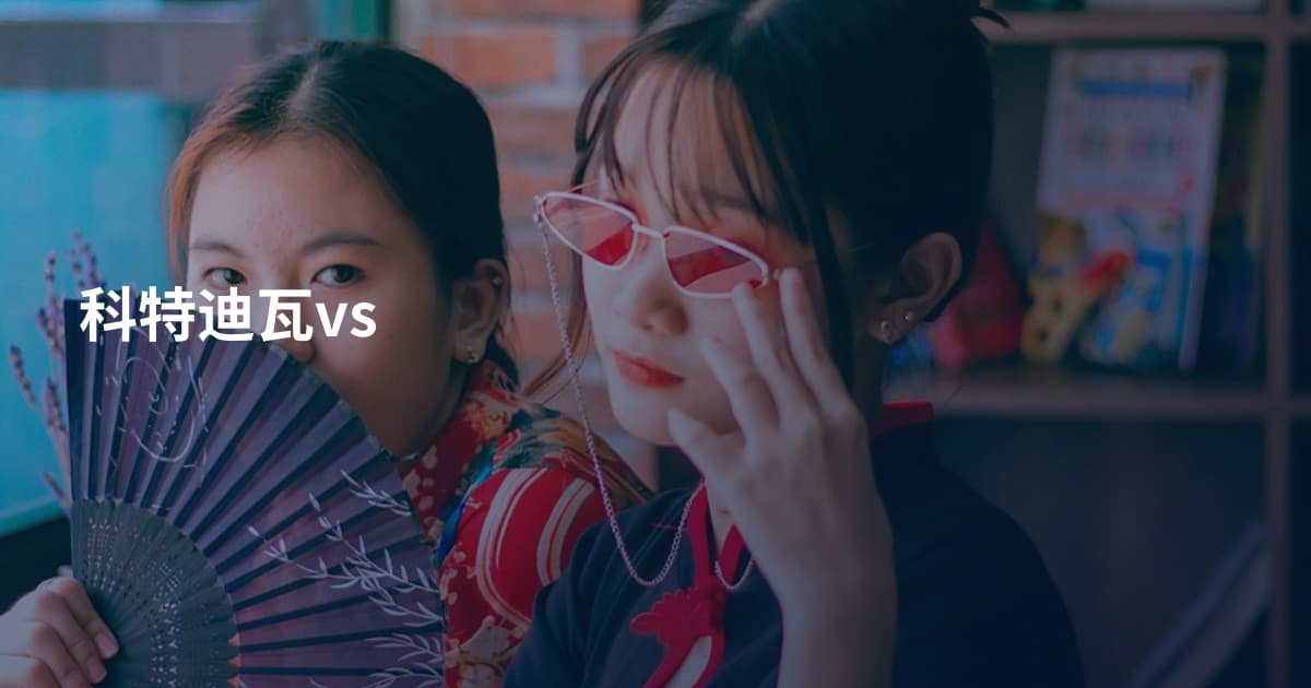 科特迪瓦vs