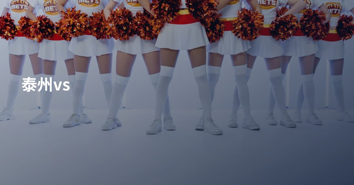 泰州vs