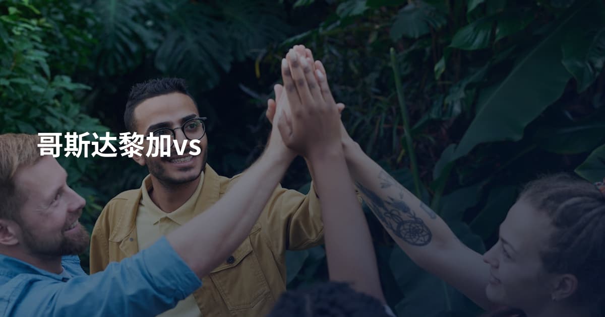 哥斯达黎加vs