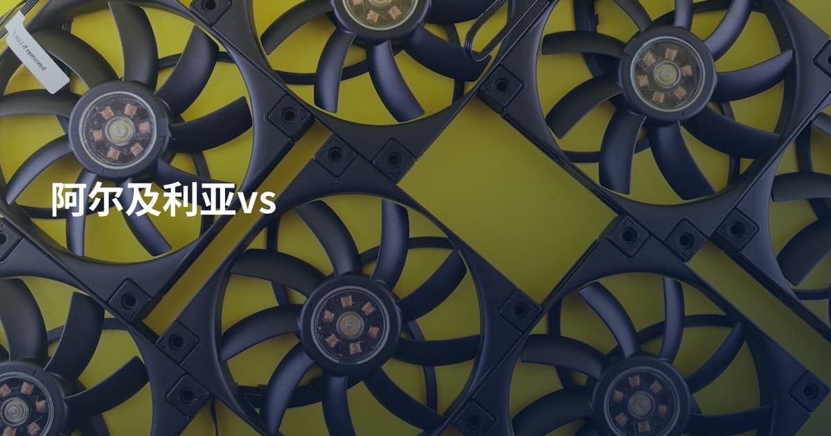 阿尔及利亚vs