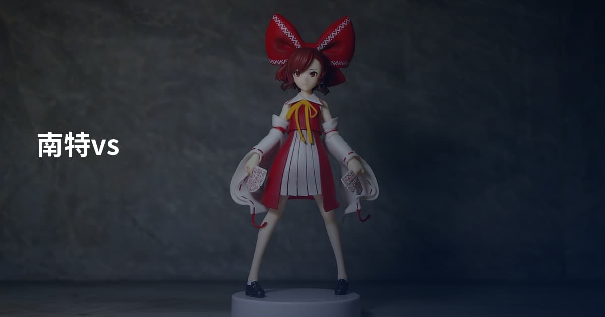 南特vs