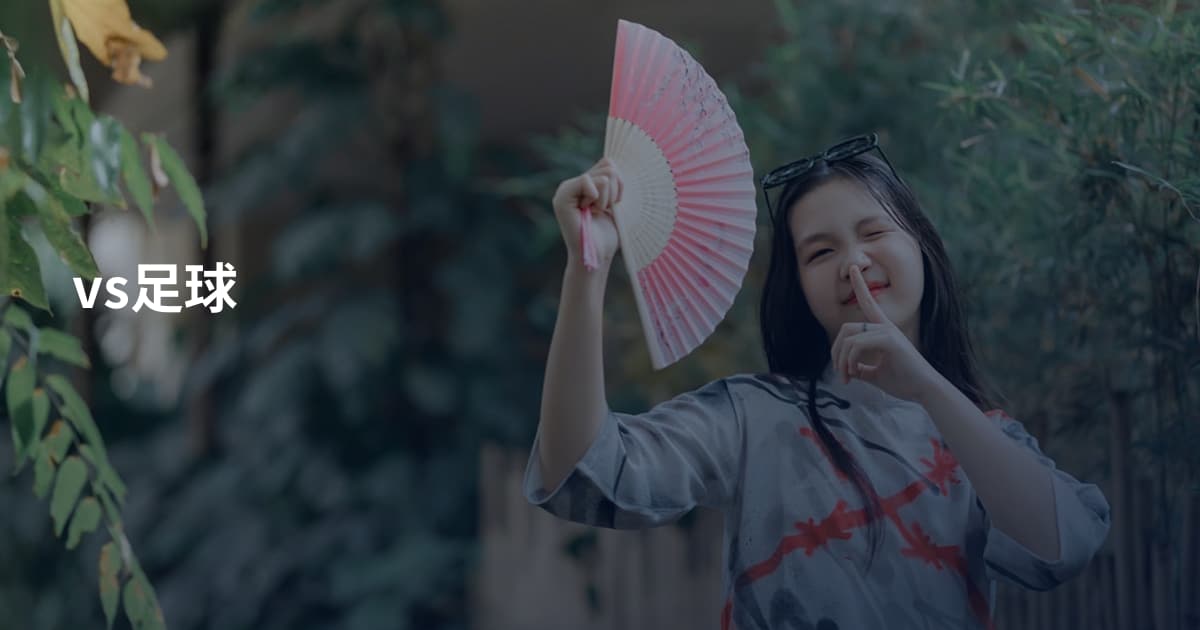 vs足球
