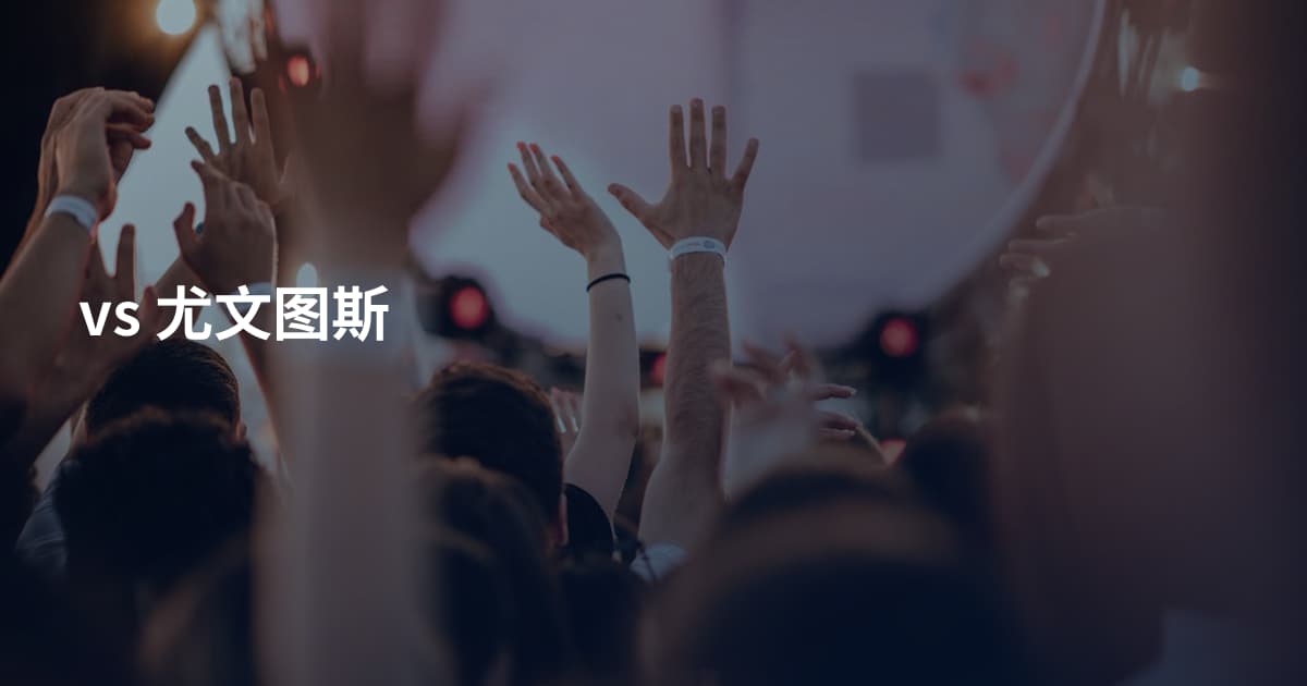 vs 尤文图斯