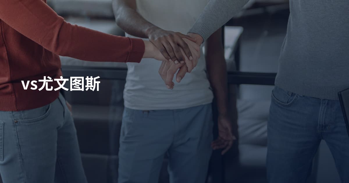 vs尤文图斯