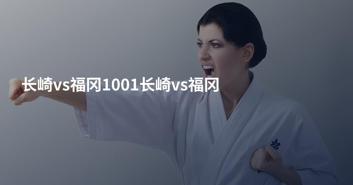 长崎vs福冈1001长崎vs福冈