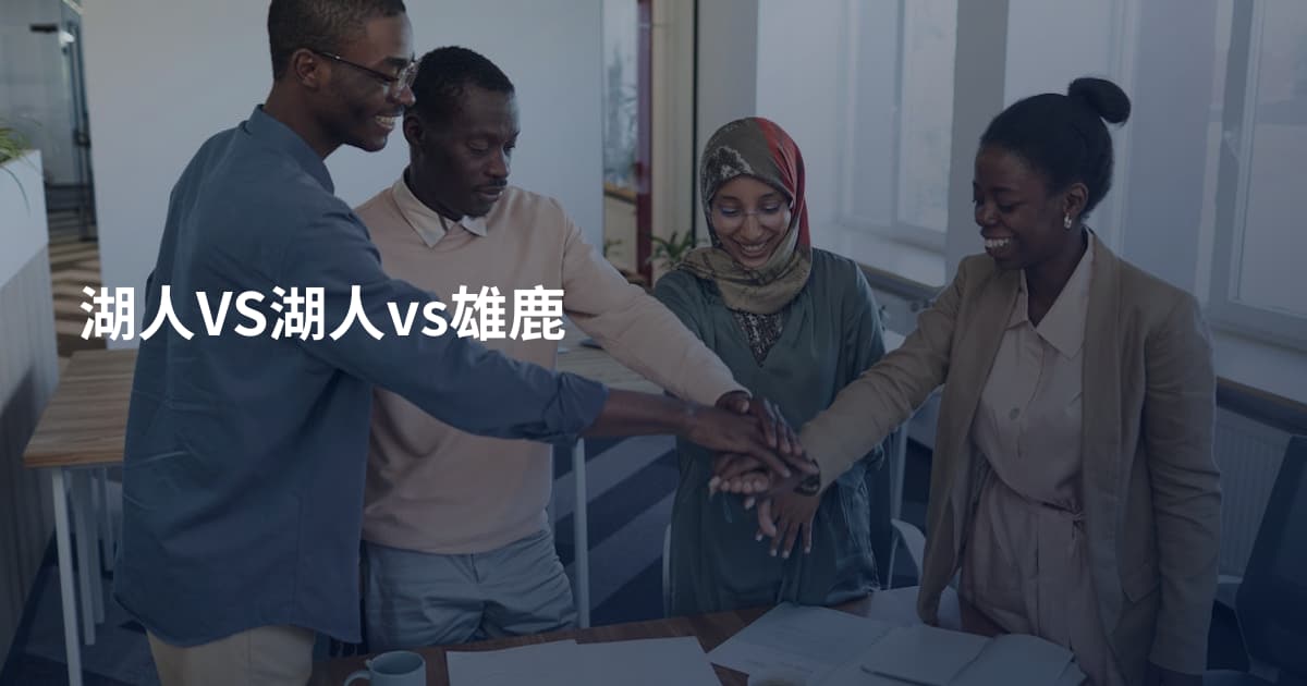 湖人VS湖人vs雄鹿