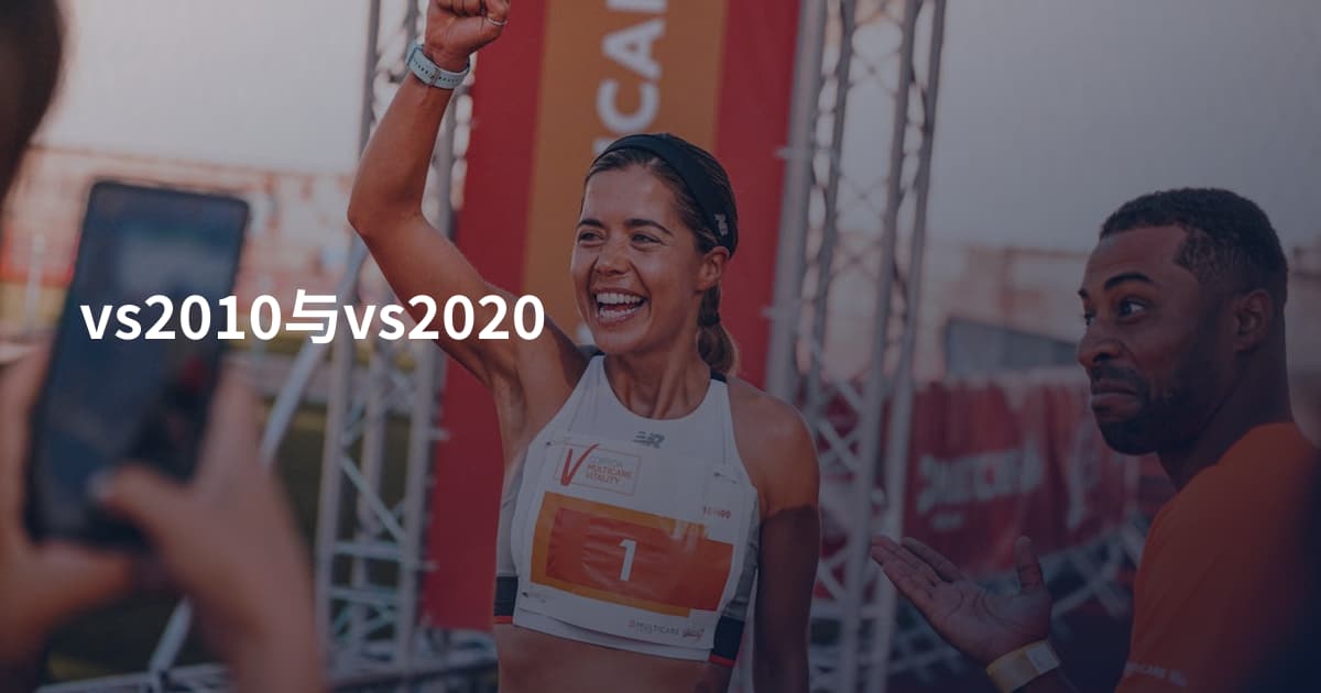 vs2010与vs2020