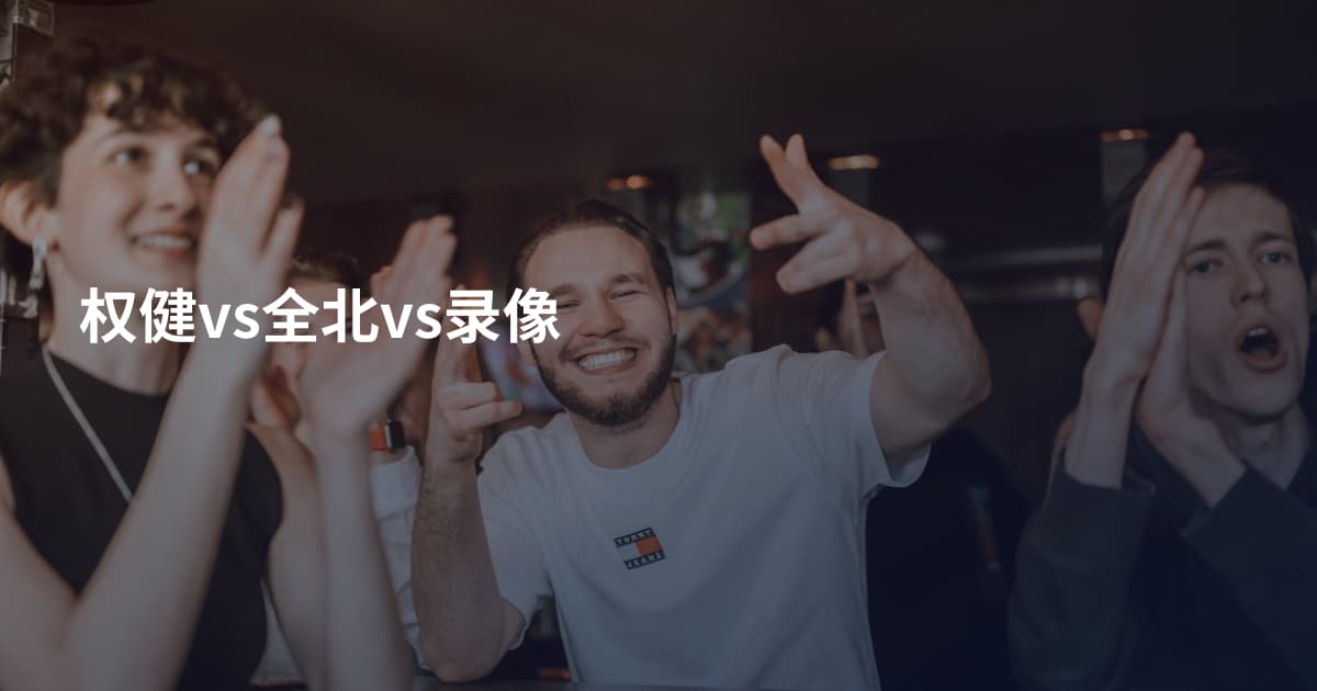 权健vs全北vs录像