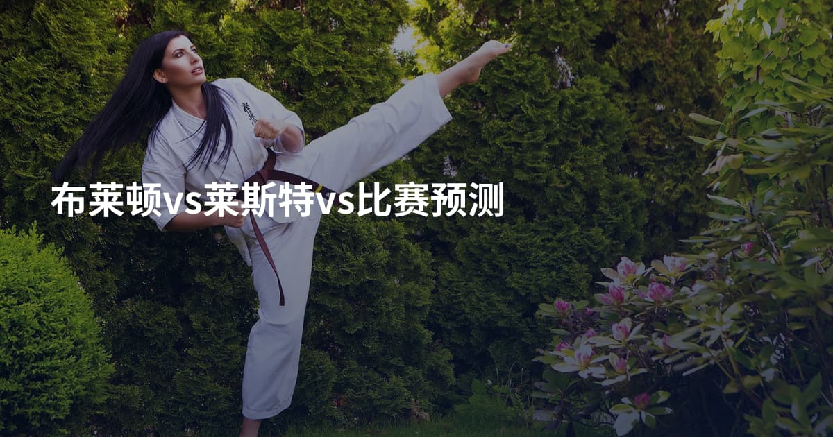 布莱顿vs莱斯特vs比赛预测