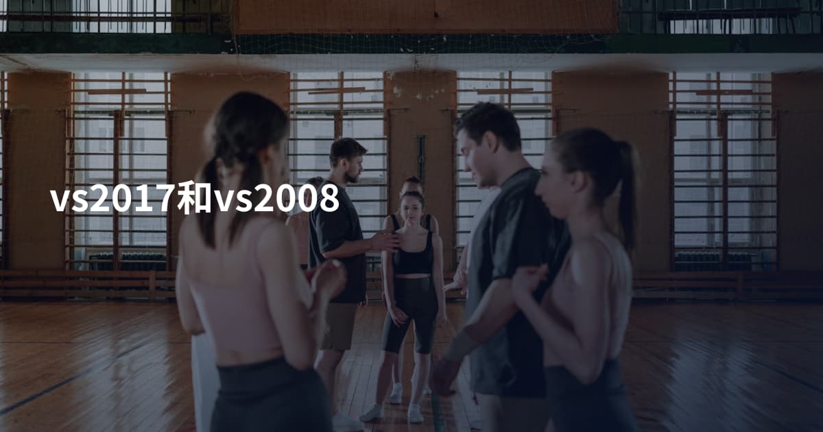 vs2017和vs2008