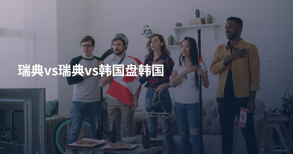 瑞典vs瑞典vs韩国盘韩国
