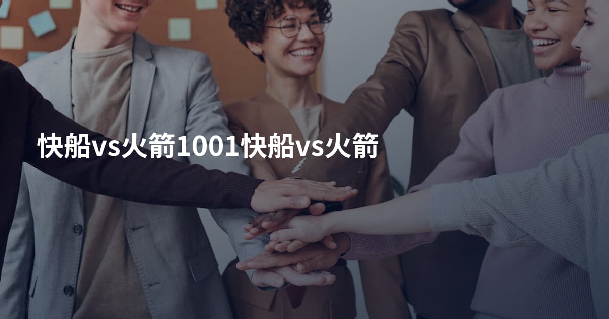 快船vs火箭1001快船vs火箭