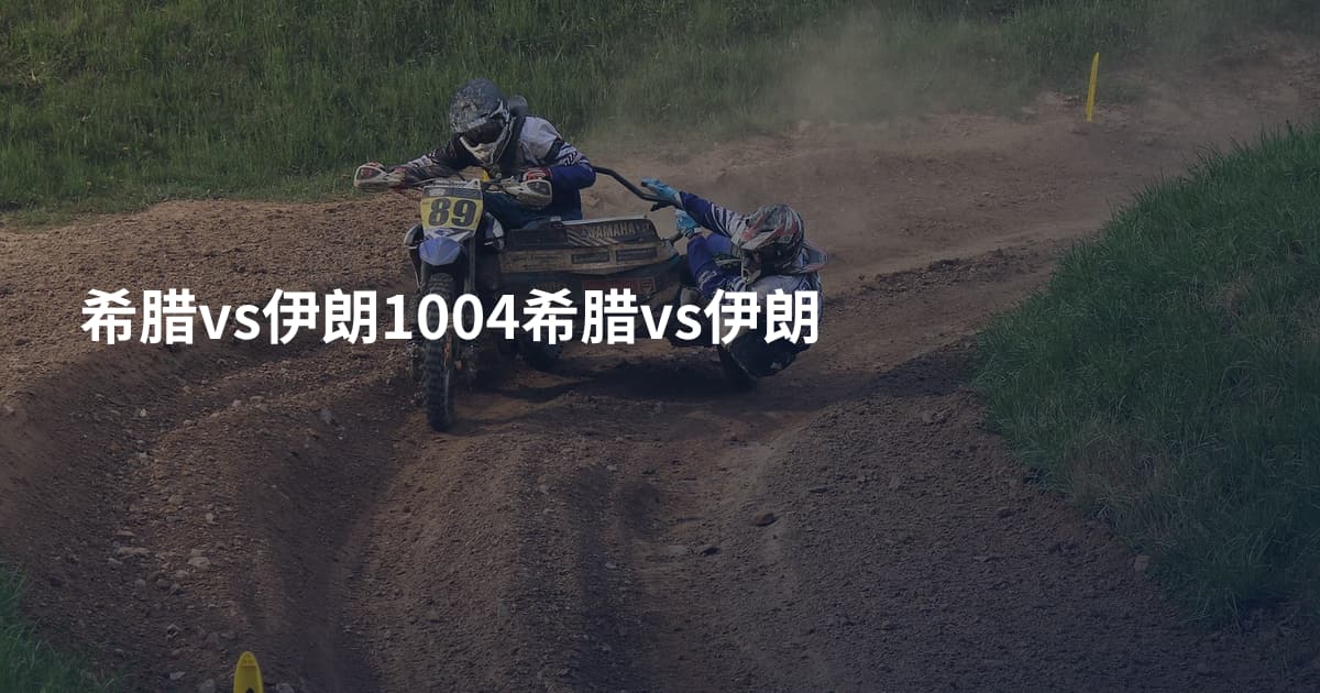 希腊vs伊朗1004希腊vs伊朗