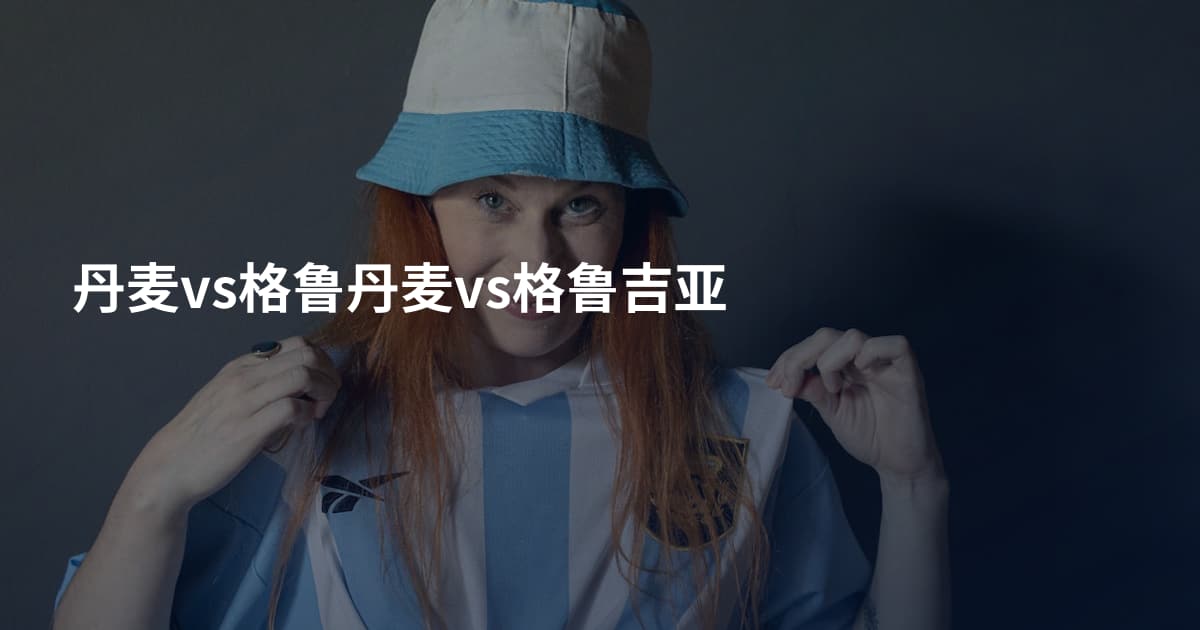 丹麦vs格鲁丹麦vs格鲁吉亚