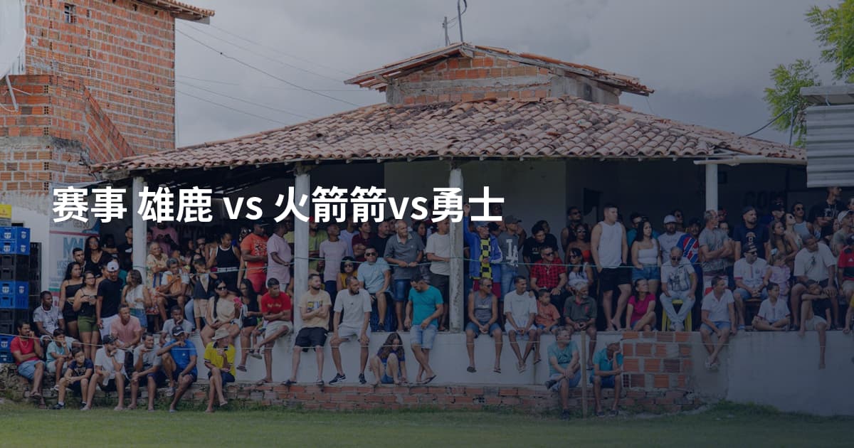 赛事 雄鹿 vs 火箭箭vs勇士