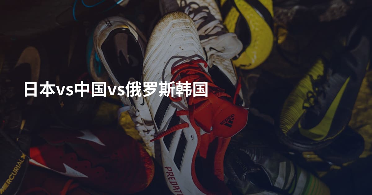 日本vs中国vs俄罗斯韩国