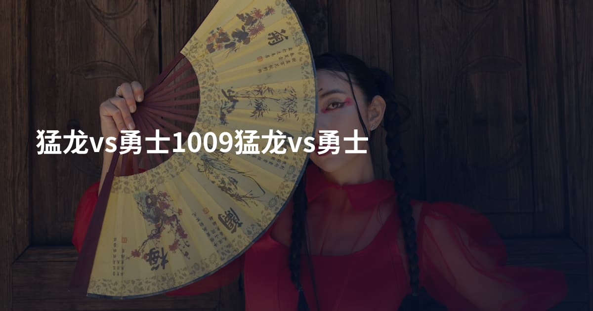 猛龙vs勇士1009猛龙vs勇士