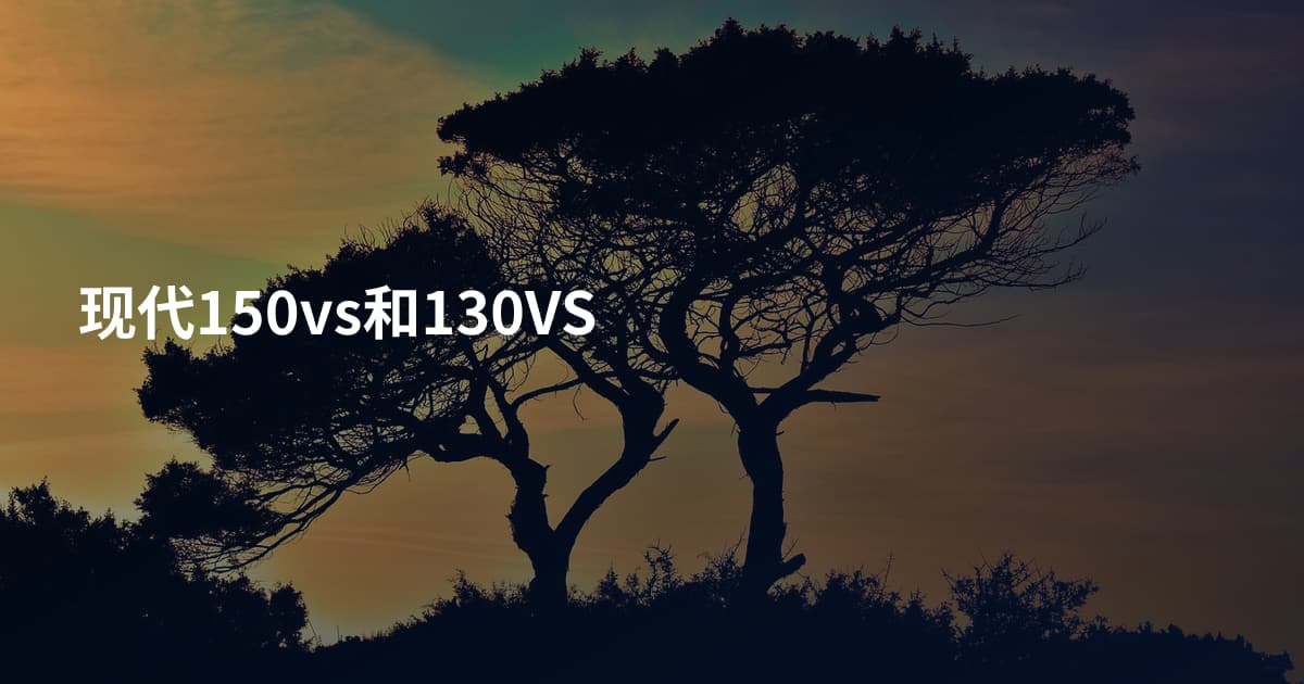现代150vs和130VS