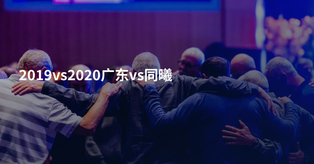 2019vs2020广东vs同曦
