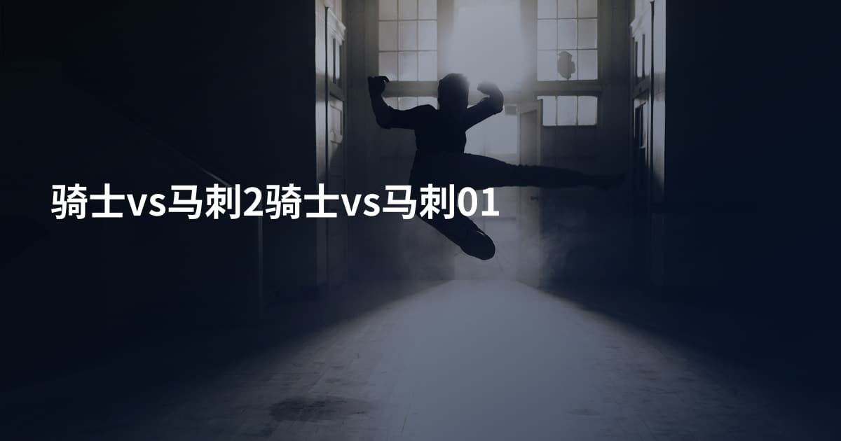 骑士vs马刺2骑士vs马刺01