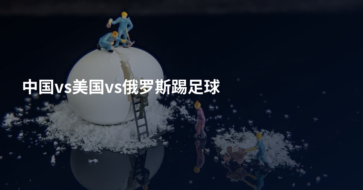 中国vs美国vs俄罗斯踢足球