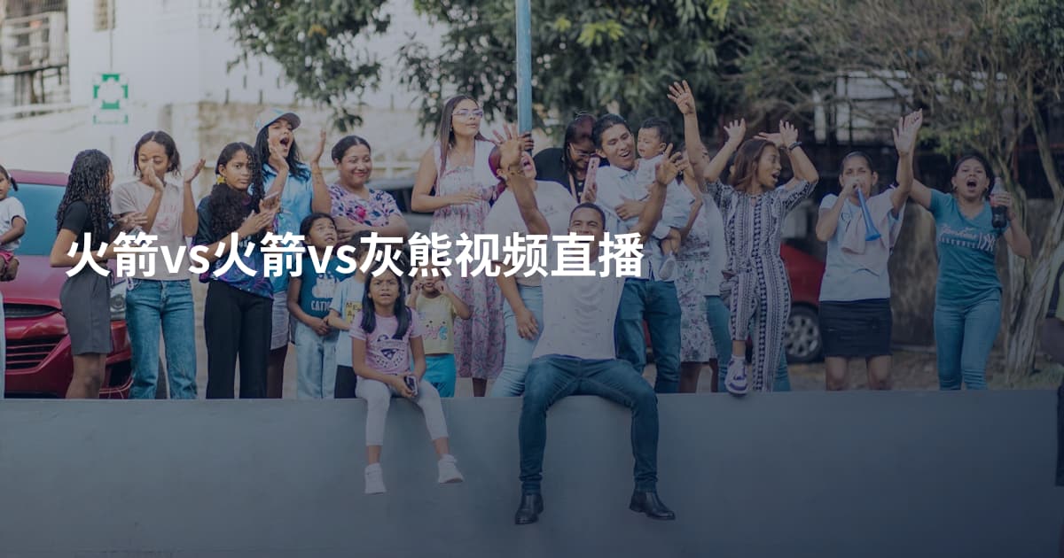 火箭vs火箭vs灰熊视频直播
