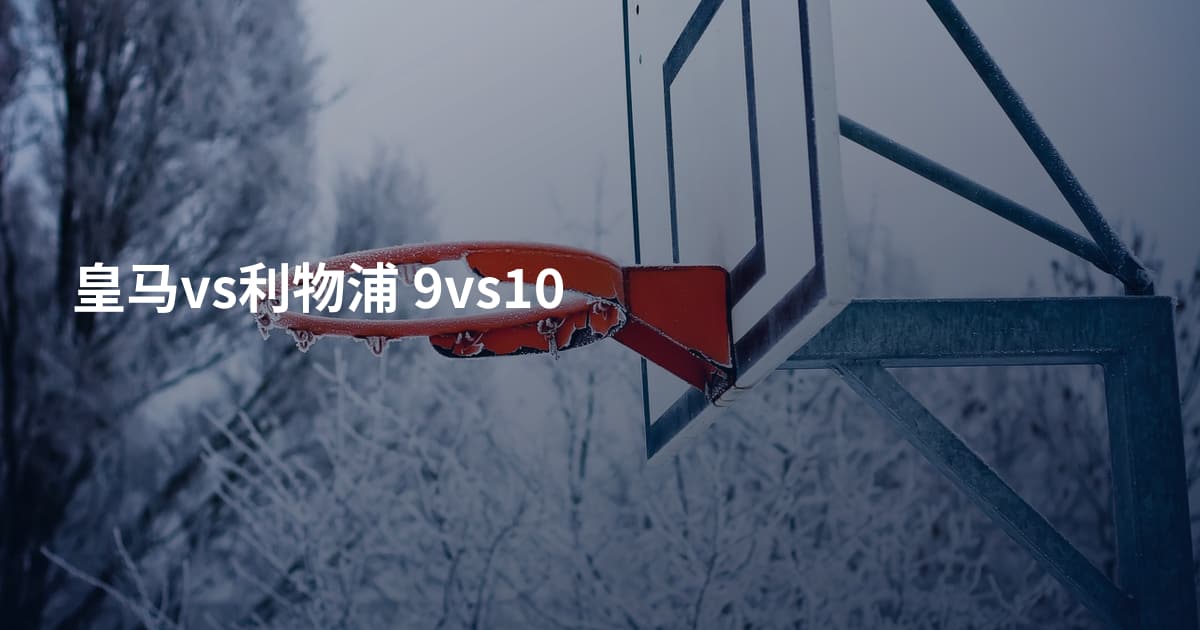 皇马vs利物浦 9vs10