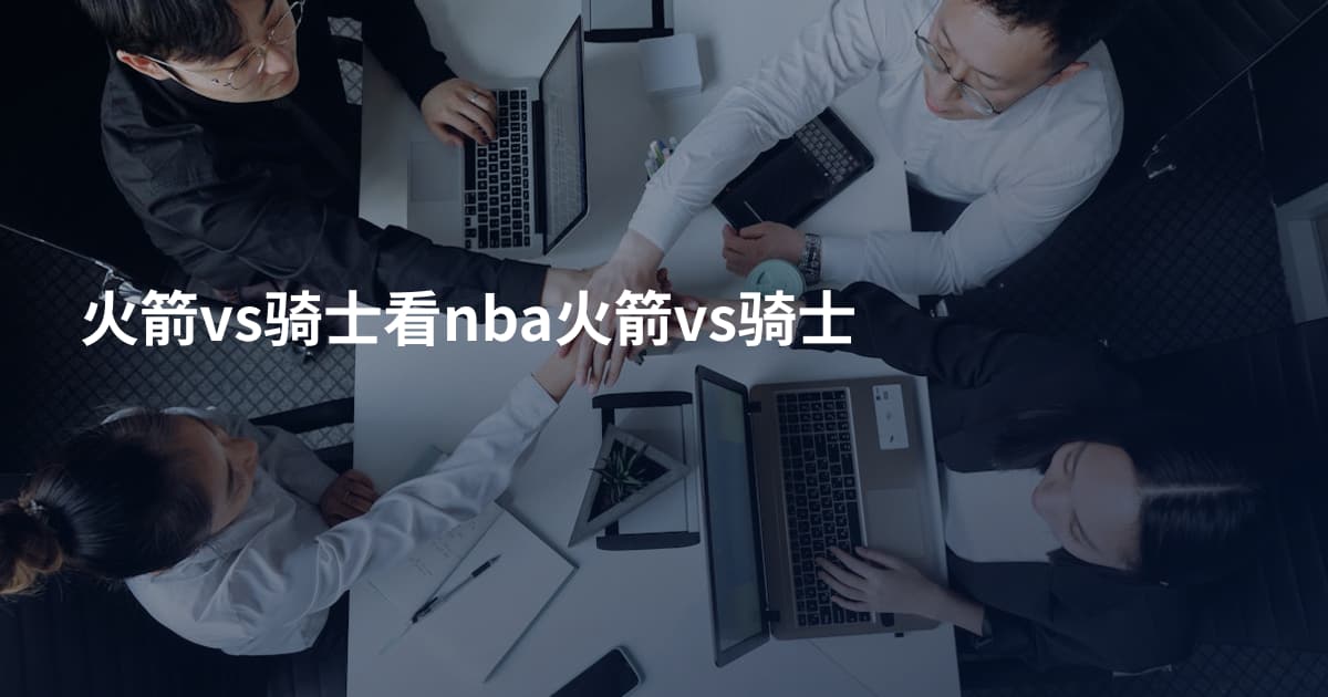 火箭vs骑士看nba火箭vs骑士