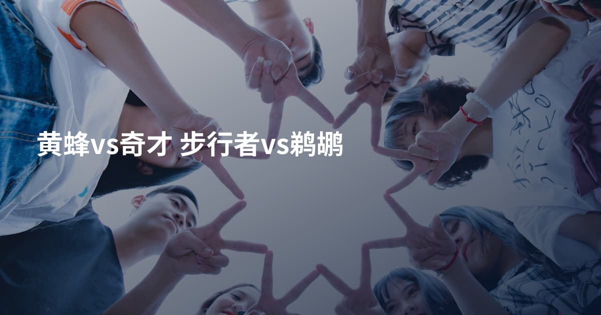 黄蜂vs奇才 步行者vs鹈鹕