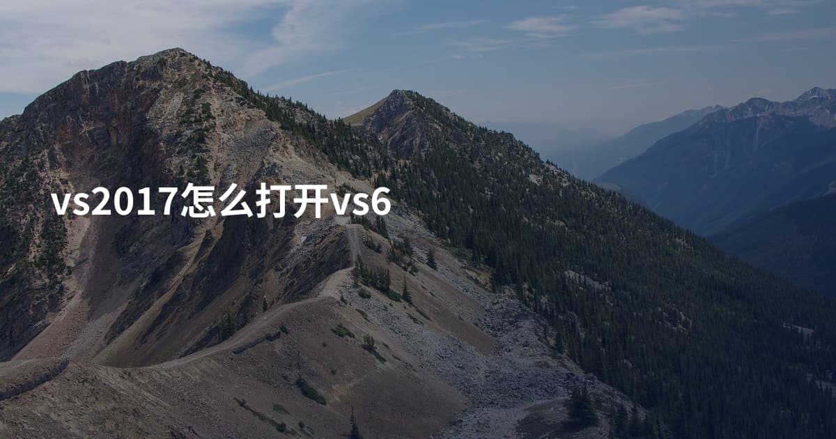 vs2017怎么打开vs6