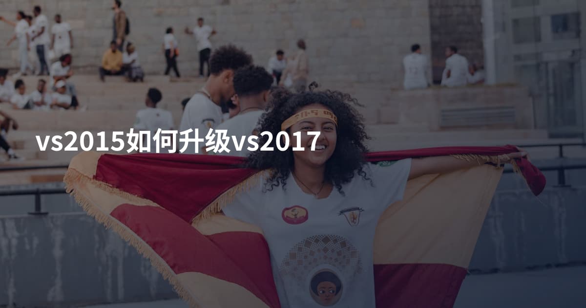 vs2015如何升级vs2017