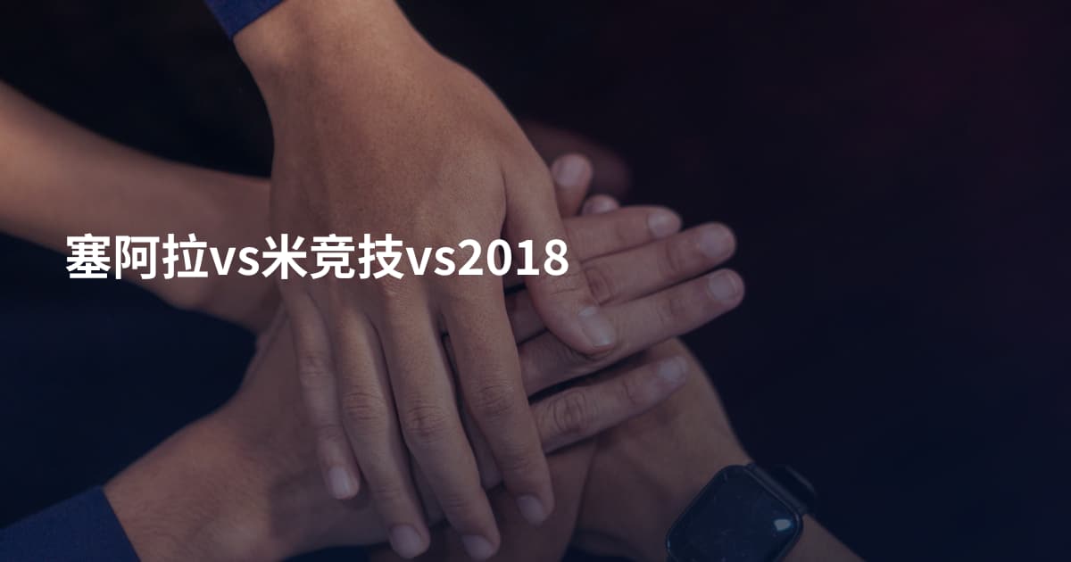 塞阿拉vs米竞技vs2018