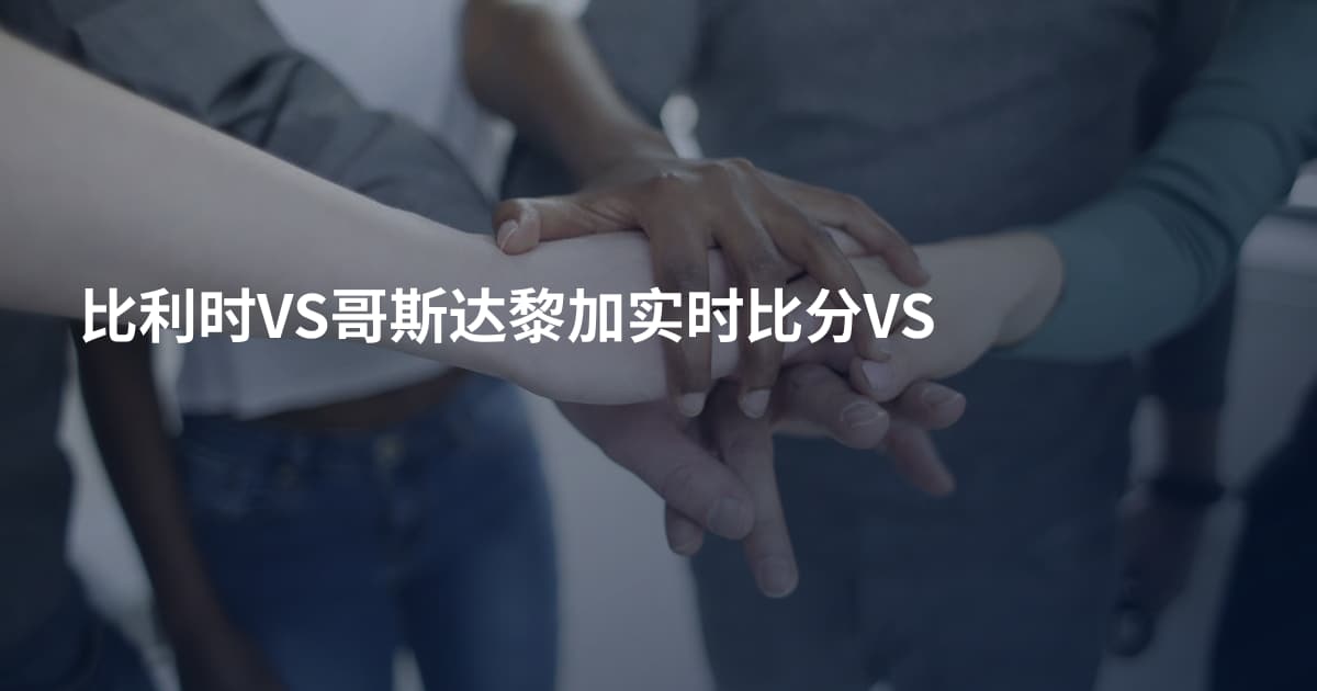 比利时VS哥斯达黎加实时比分VS
