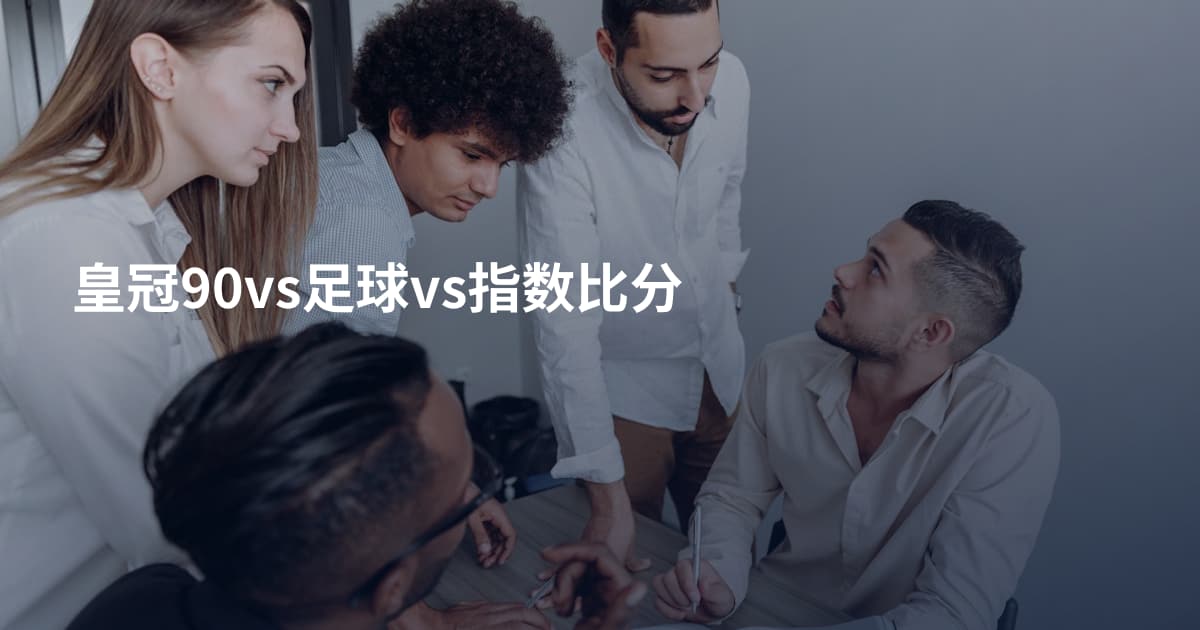 皇冠90vs足球vs指数比分