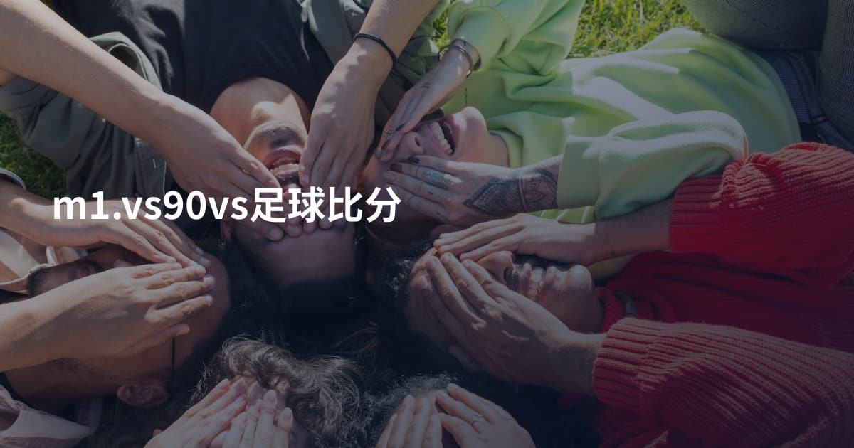 m1.vs90vs足球比分
