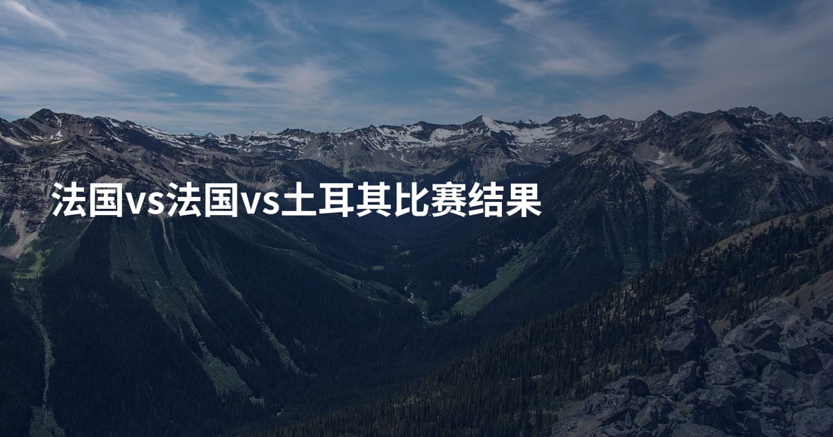 法国vs法国vs土耳其比赛结果