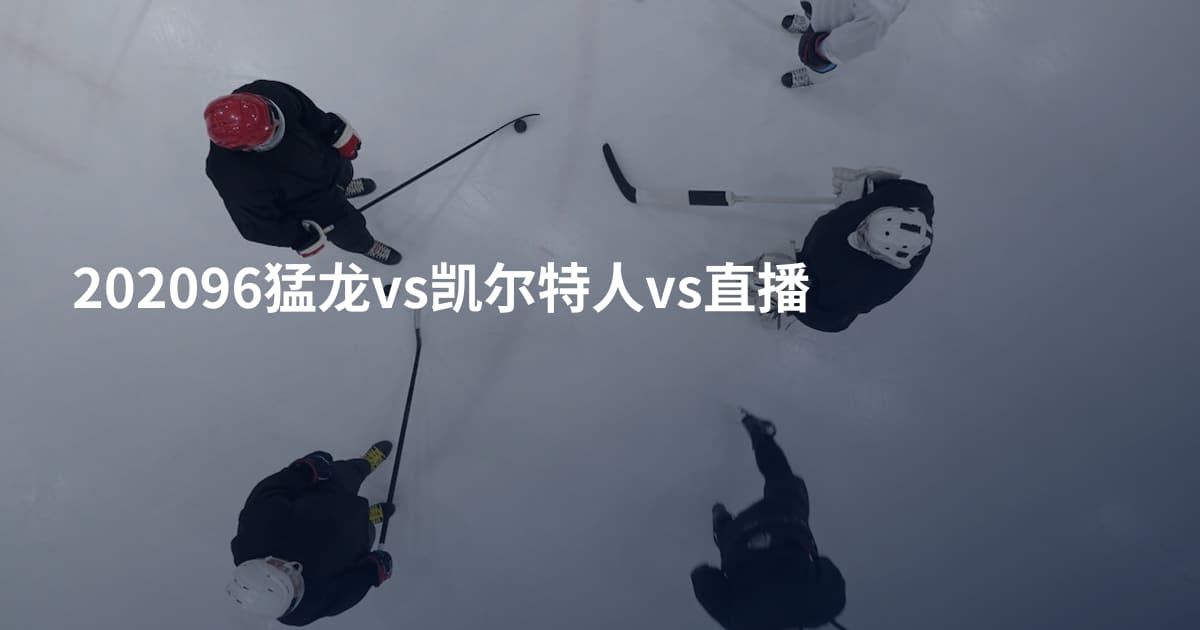 202096猛龙vs凯尔特人vs直播