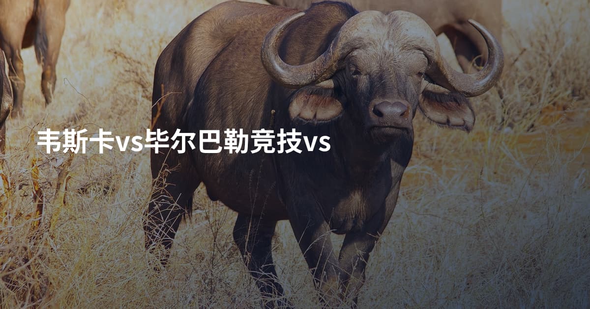 韦斯卡vs毕尔巴勒竞技vs