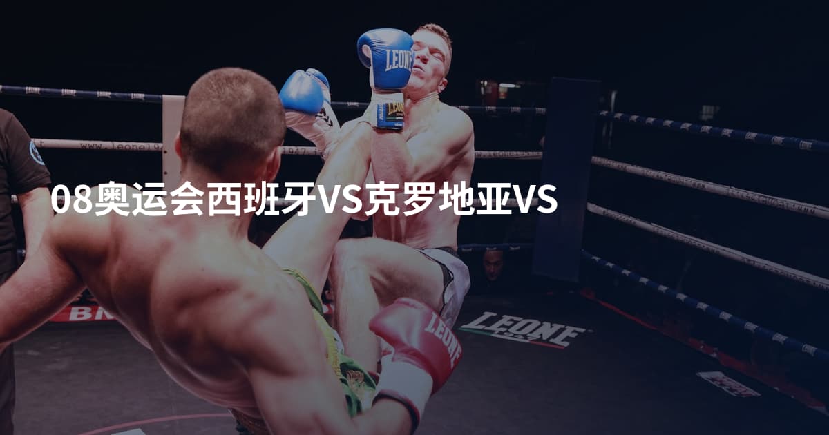 08奥运会西班牙VS克罗地亚VS