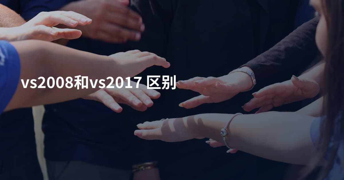 vs2008和vs2017 区别