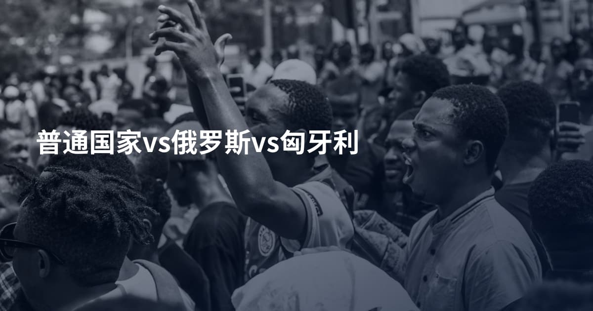 普通国家vs俄罗斯vs匈牙利