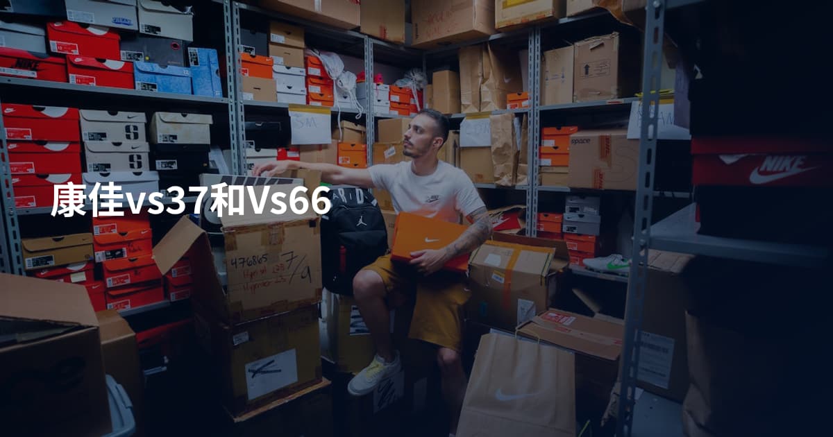 康佳vs37和Vs66