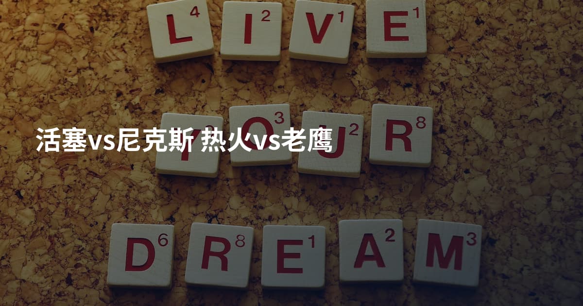 活塞vs尼克斯 热火vs老鹰