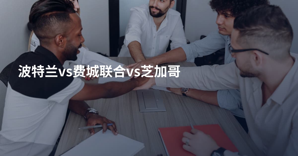 波特兰vs费城联合vs芝加哥
