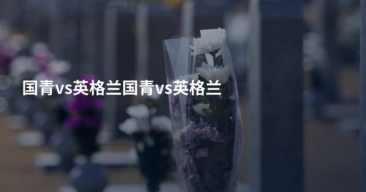 国青vs英格兰国青vs英格兰