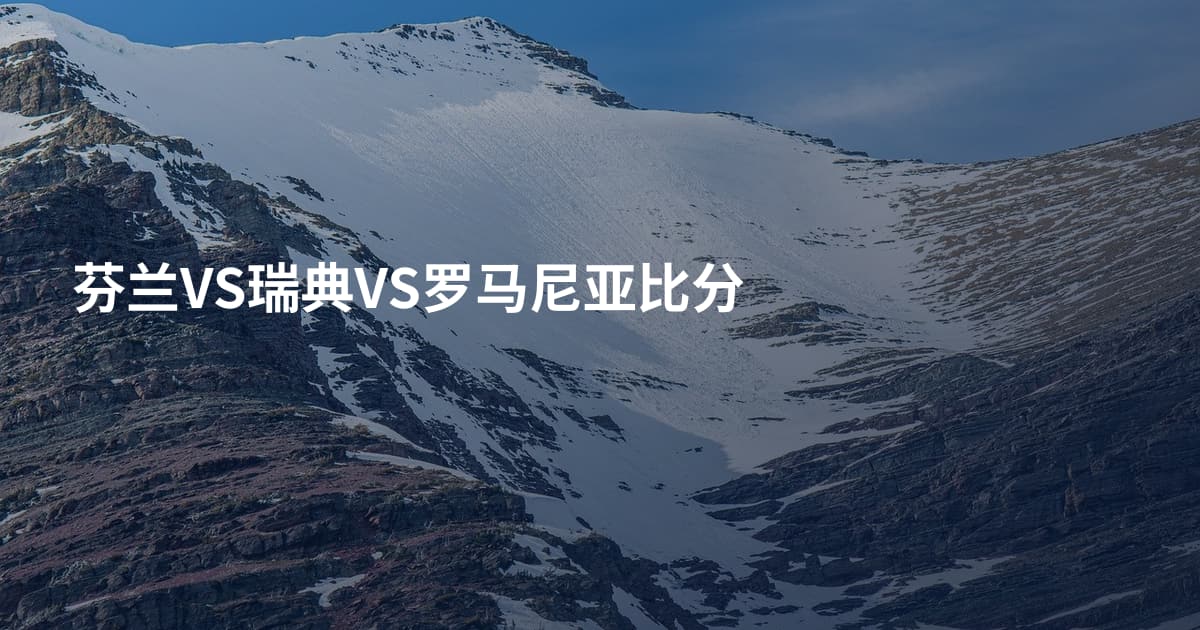 芬兰VS瑞典VS罗马尼亚比分